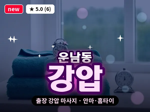 인천 운남동 출장 강압 마사지