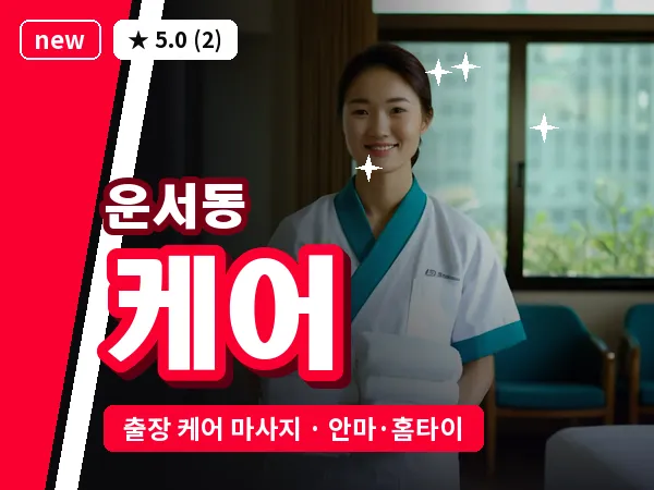 인천 운서동 출장 케어 마사지
