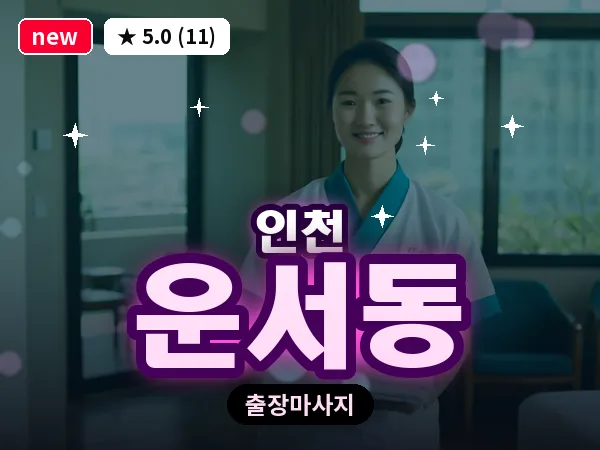 인천 운서동 출장 근막 마사지