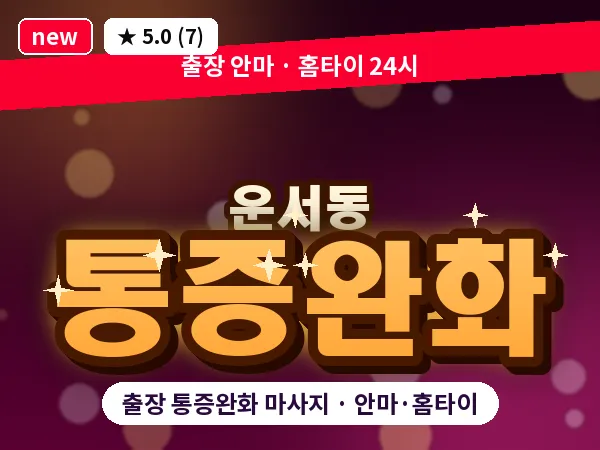 인천 운서동 출장 통증완화 마사지