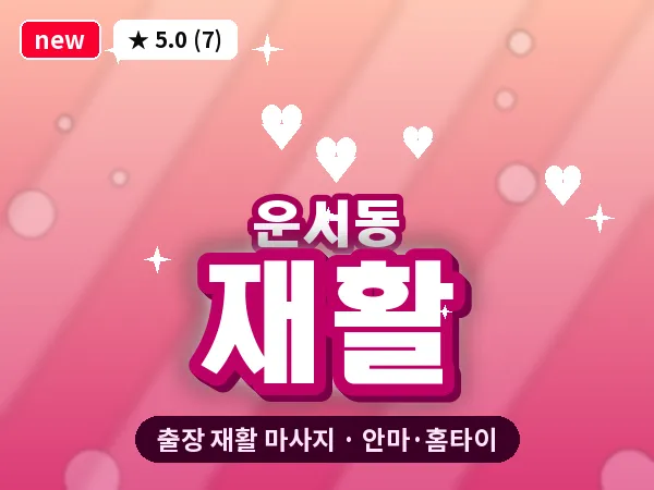 인천 운서동 출장 재활 마사지