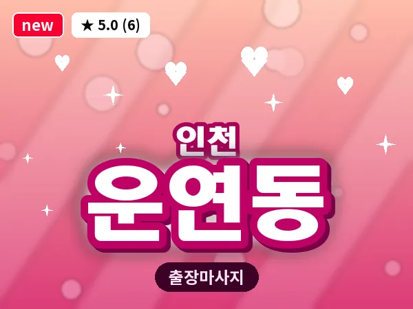 인천 운연동 출장 근막 마사지