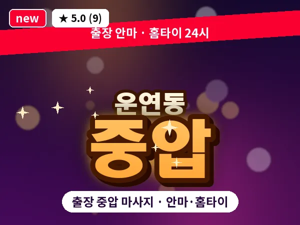 인천 운연동 출장 중압 마사지