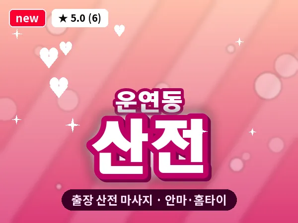 인천 운연동 출장 산전 마사지