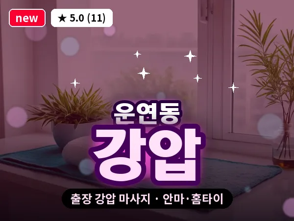 인천 운연동 출장 강압 마사지