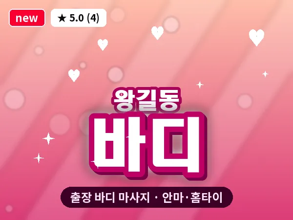 인천 왕길동 출장 바디 마사지