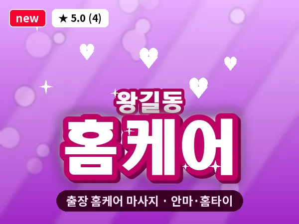 인천 왕길동 출장 홈케어 마사지