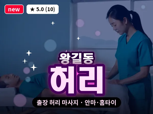 인천 왕길동 출장 허리 마사지