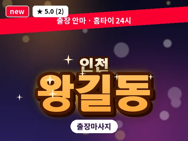 인천 왕길동 출장 근막 마사지