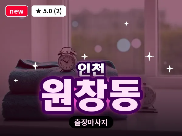 인천 원창동 출장 근막 마사지