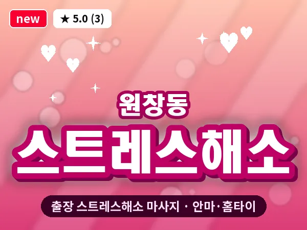 인천 원창동 출장 스트레스해소 마사지