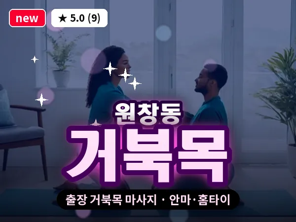 인천 원창동 출장 거북목 마사지