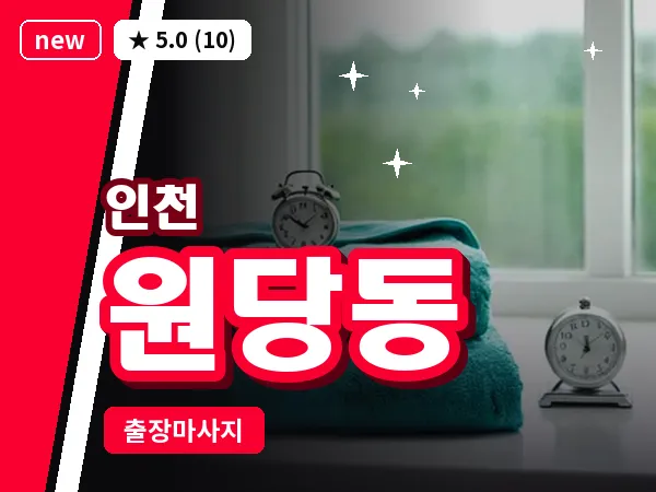 인천 원당동 출장 근막 마사지