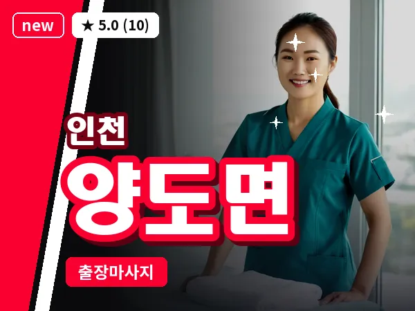 인천 양도면 출장 근막 마사지