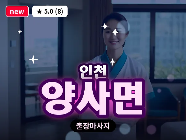 인천 양사면 출장 근막 마사지