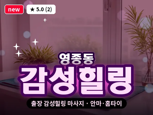 인천 영종동 출장 감성힐링 마사지