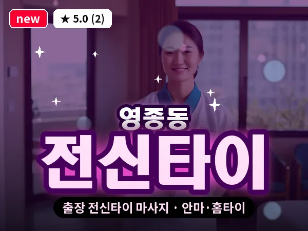 인천 영종동 출장 전신타이 마사지