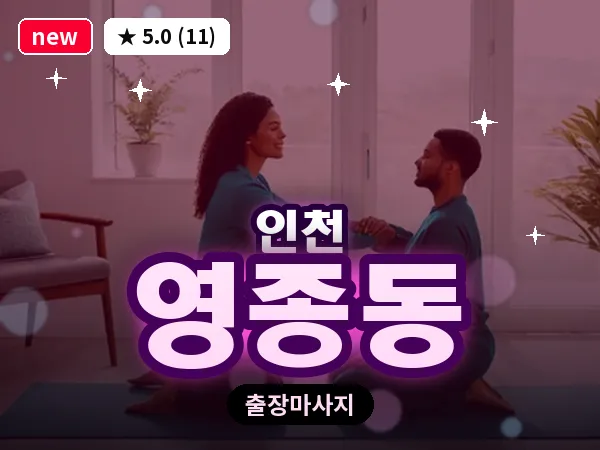 인천 영종동 출장 근막 마사지