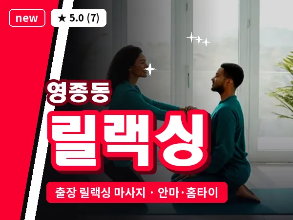 인천 영종동 출장 릴랙싱 마사지