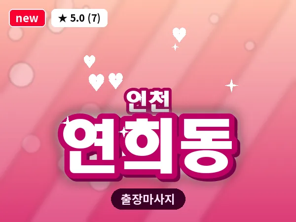 인천 연희동 출장 근막 마사지