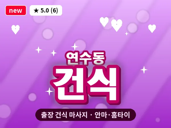 인천 연수동 출장 건식 마사지