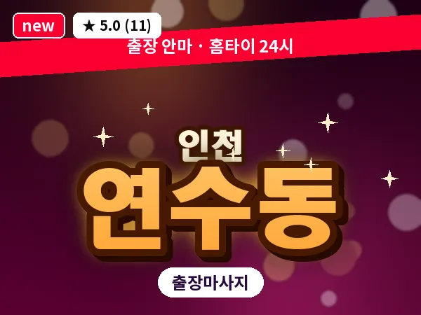 인천 연수동 출장 근막 마사지