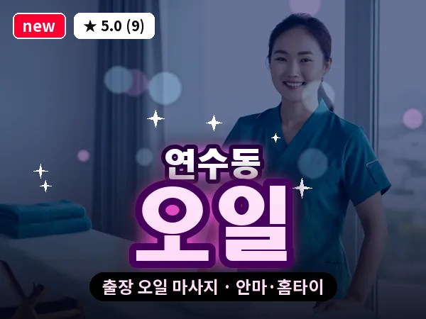 인천 연수동 출장 오일 마사지