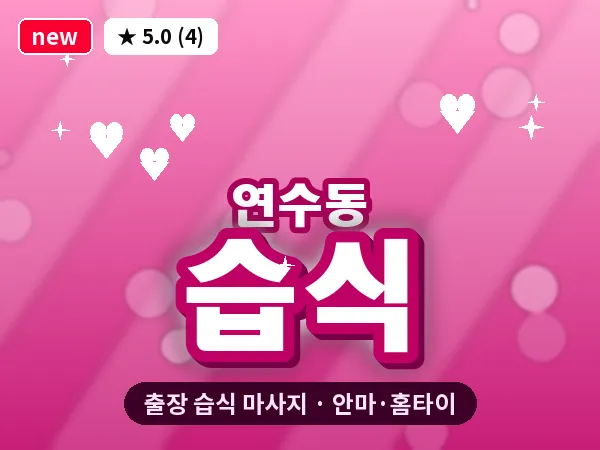 인천 연수동 출장 습식 마사지