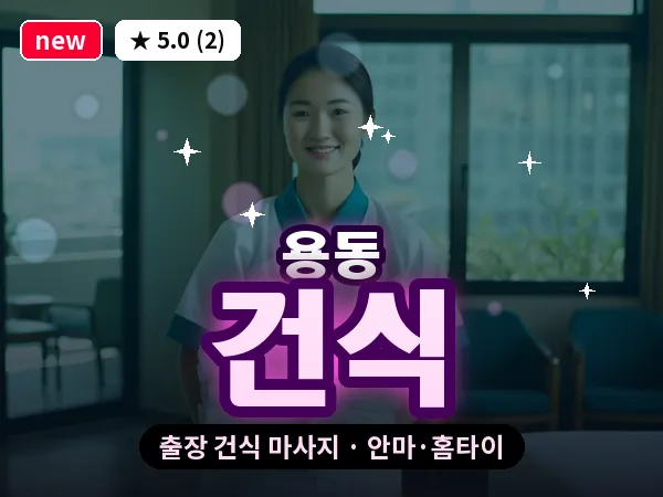 인천 용동 출장 건식 마사지