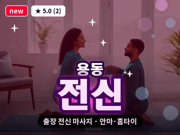 인천 용동 출장 전신 마사지