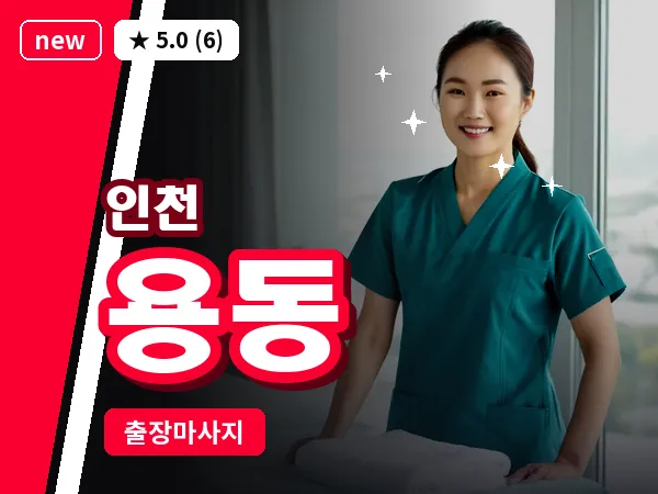 인천 용동 출장 근막 마사지