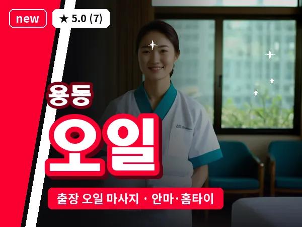 인천 용동 출장 오일 마사지