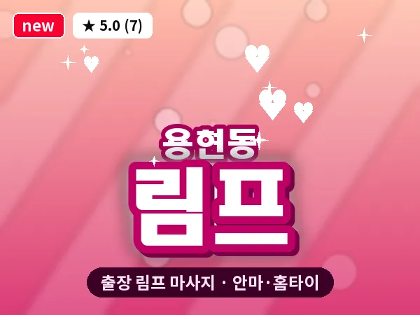 인천 용현동 출장 림프 마사지