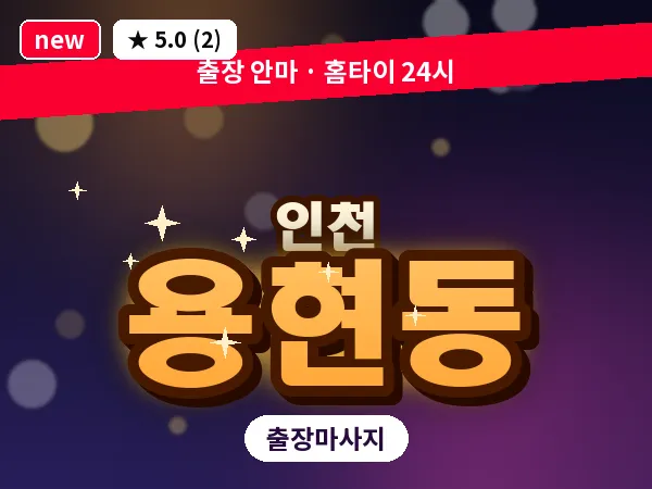 인천 용현동 출장 근막 마사지
