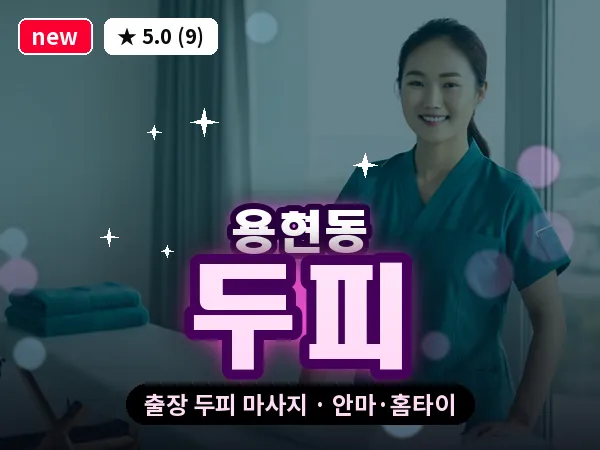 인천 용현동 출장 두피 마사지