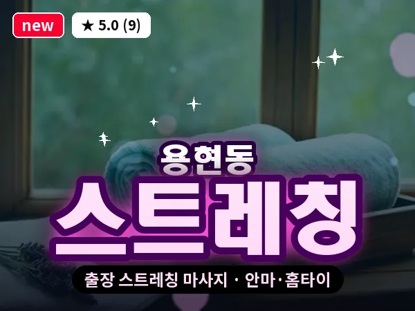 인천 용현동 출장 스트레칭 마사지