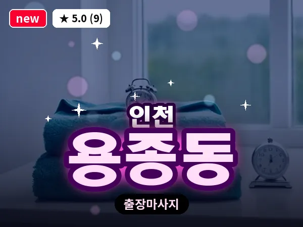 인천 용종동 출장 근막 마사지