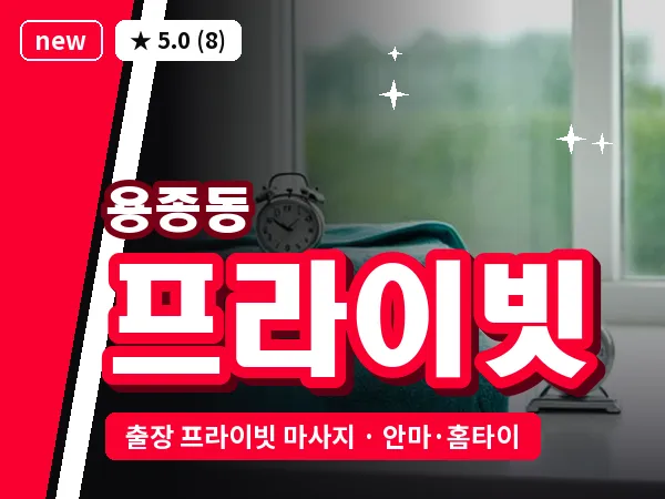 인천 용종동 출장 프라이빗 마사지