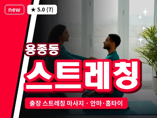 인천 용종동 출장 스트레칭 마사지