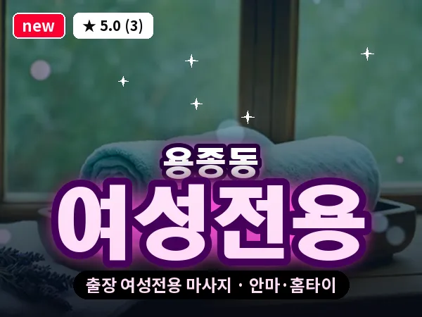 인천 용종동 출장 여성전용 마사지