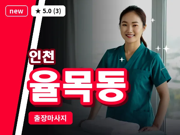 인천 율목동 출장 근막 마사지