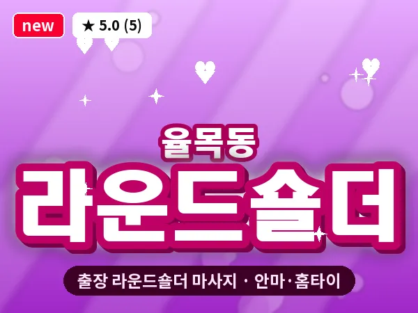 인천 율목동 출장 라운드숄더 마사지