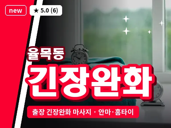 인천 율목동 출장 긴장완화 마사지