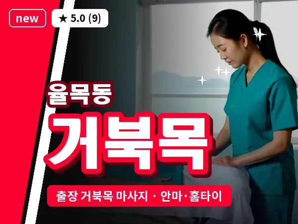 인천 율목동 출장 거북목 마사지