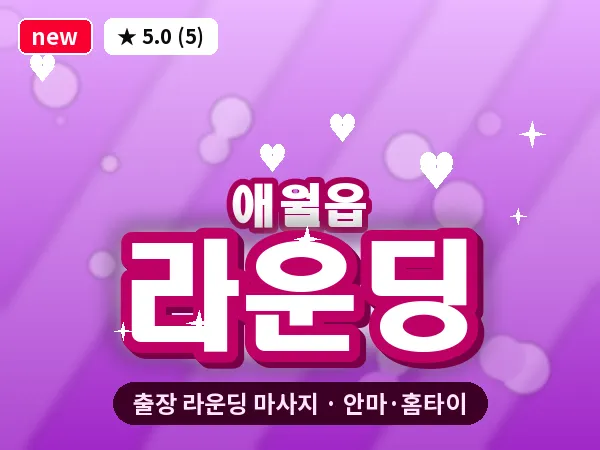 제주 제주시 애월읍 출장 라운딩 마사지