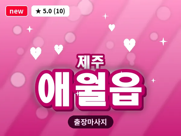 제주 제주시 애월읍 출장 발반사 마사지