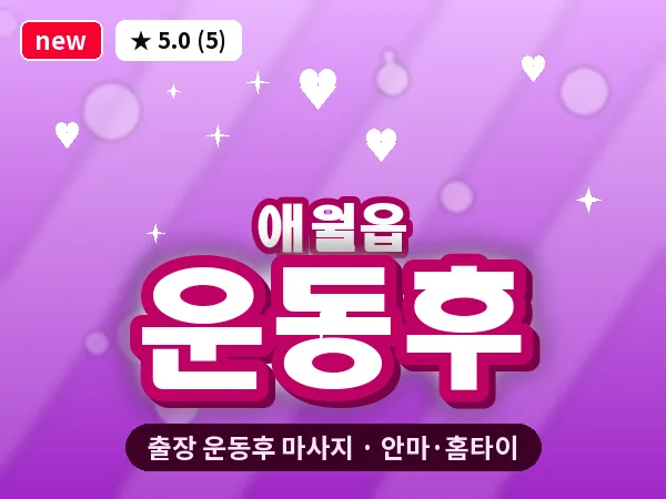 제주 제주시 애월읍 출장 운동후 마사지