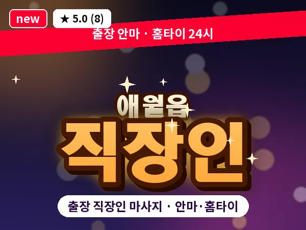 제주 제주시 애월읍 출장 직장인 마사지