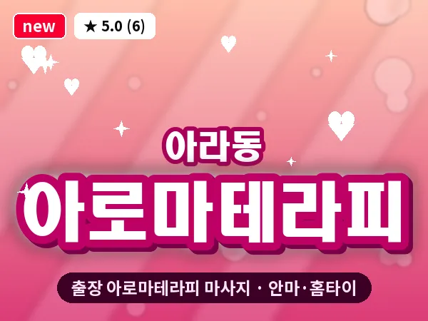 제주 제주시 아라동 출장 아로마테라피 마사지