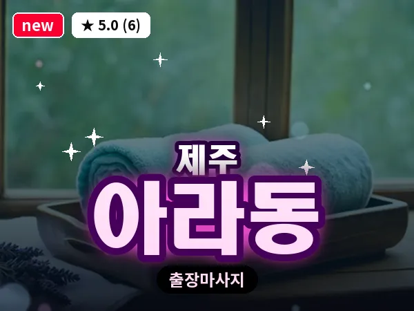 제주 제주시 아라동 출장 발반사 마사지